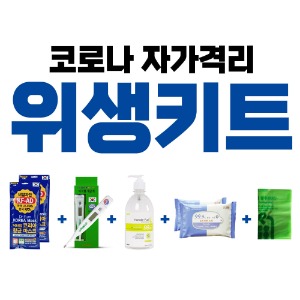 Corona self-quarantine sanitation kit